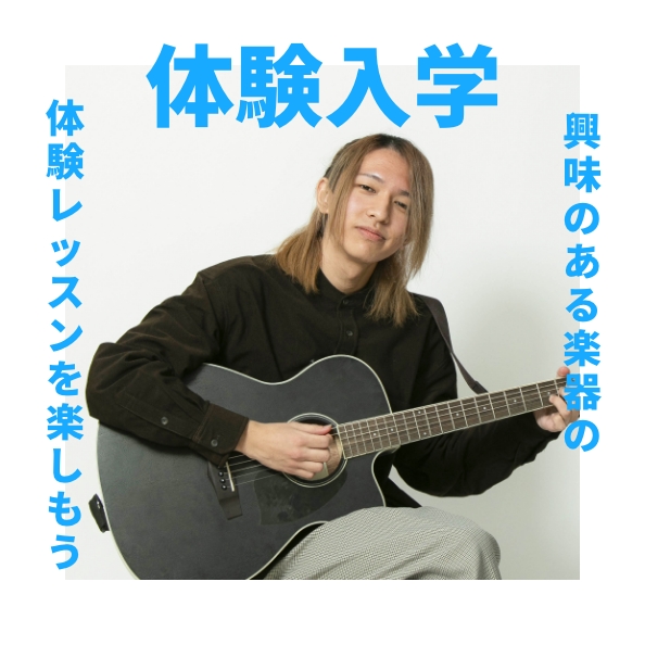 体験入学