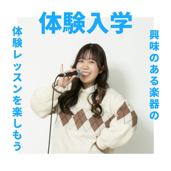 体験入学