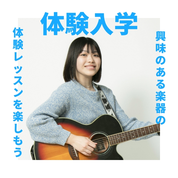 体験入学