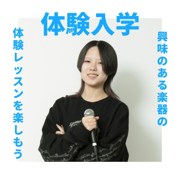 体験入学