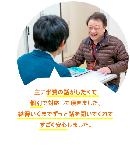 主に学費の話がしたくて個別で対応して頂きました。納得いくまでずっと話を聞いてくれてすごく安心しました。