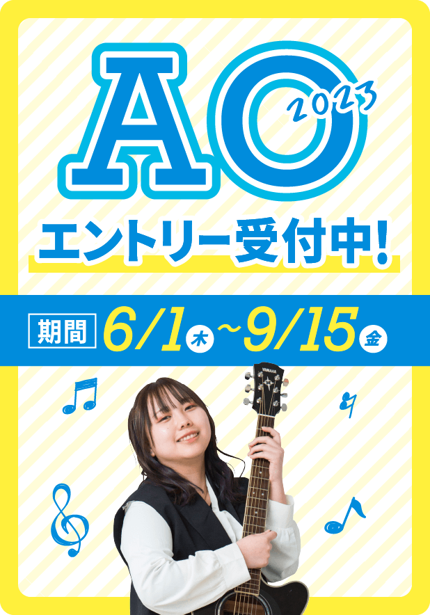 AOエントリー受付中