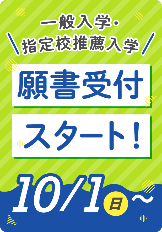 一般入学・指定校推薦入学 願書受付スタート！ 10/1(日)~