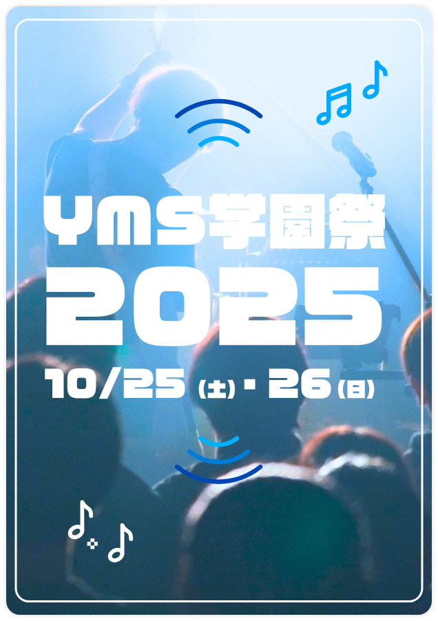 学園祭2025