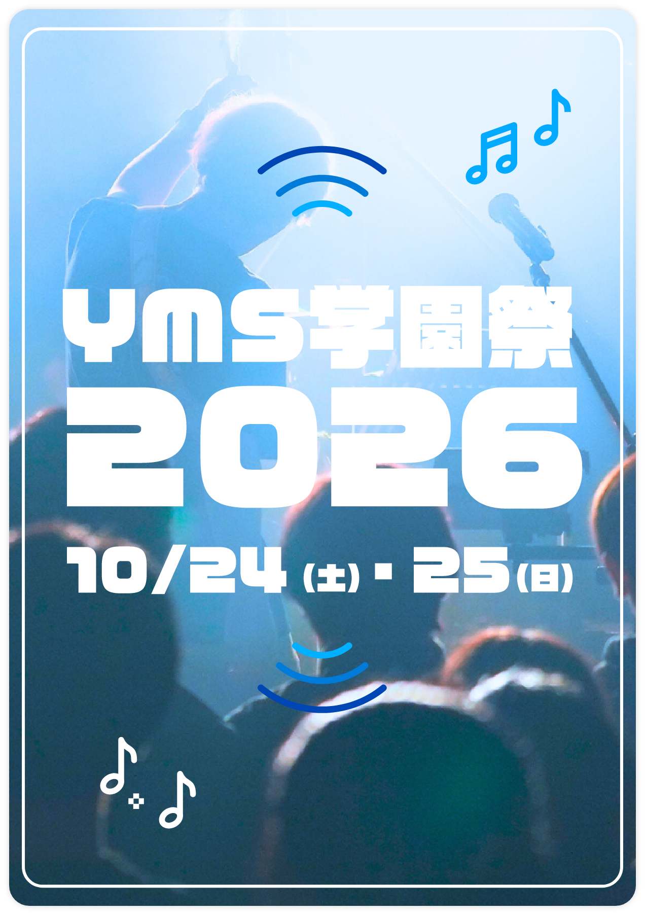 学園祭2026