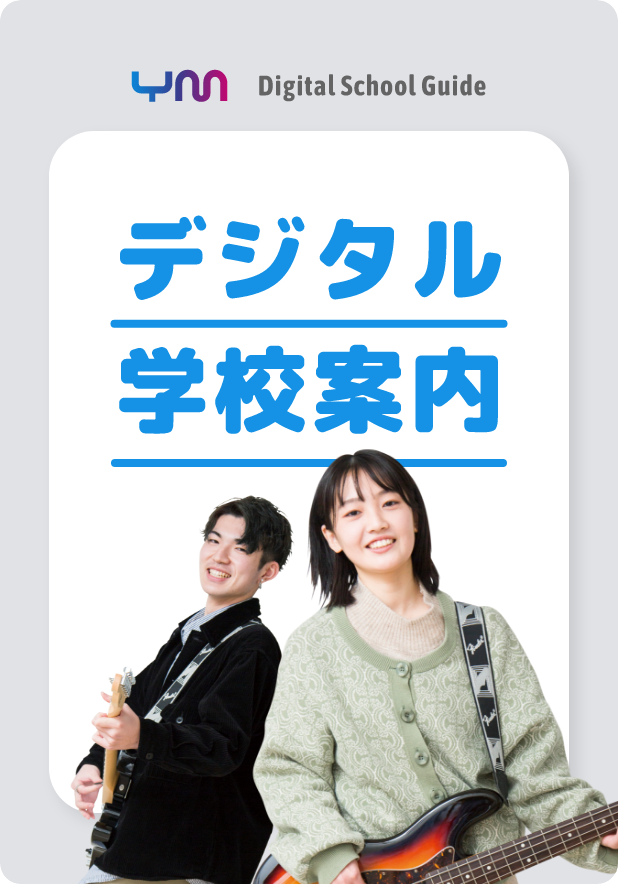 デジタル学校案内