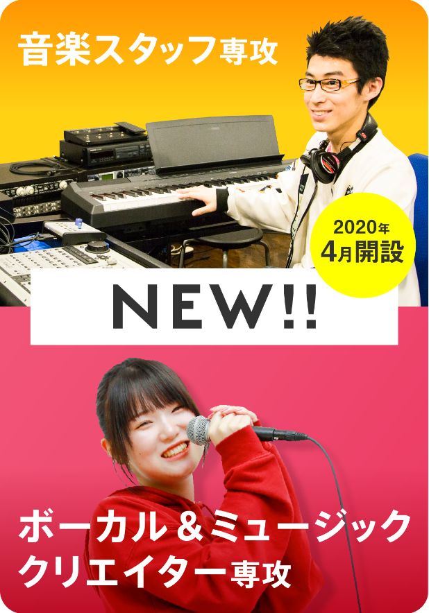 音楽スタッフ専攻 ボーカル＆ミュージッククリエイター専攻 2020年4月新設