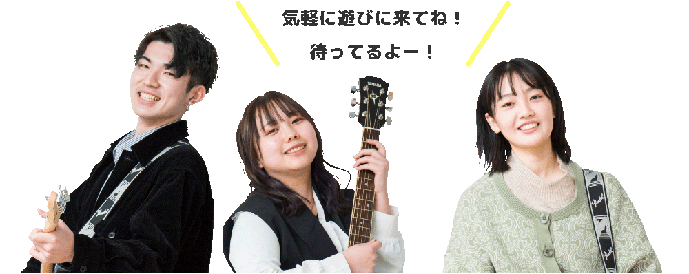 気軽に遊びに来てね!待ってるよー!