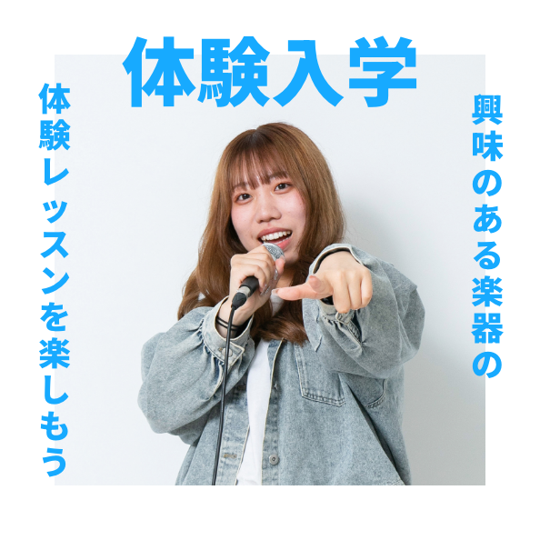 体験入学