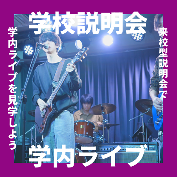 学校説明会