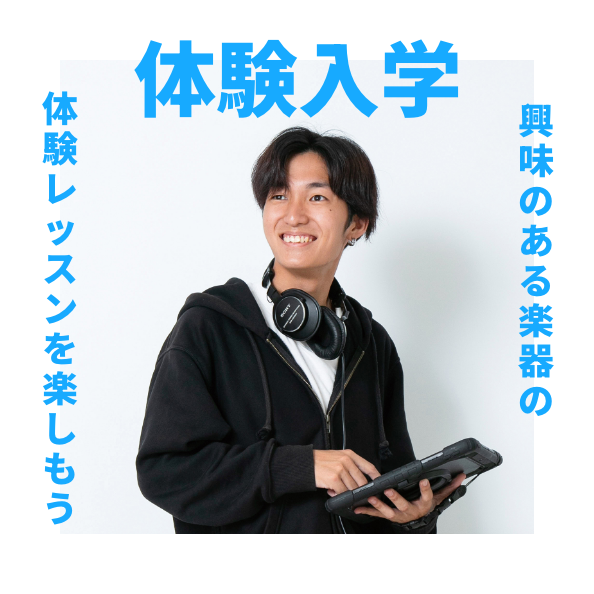 体験入学