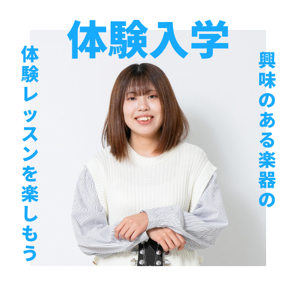 体験入学