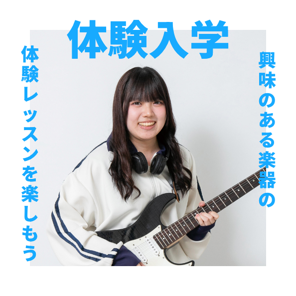 体験入学