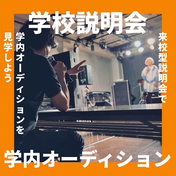 学校説明会＋イベント