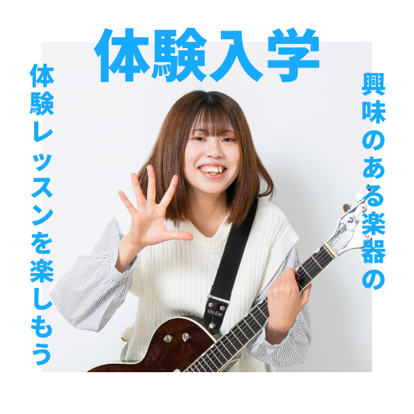 体験入学