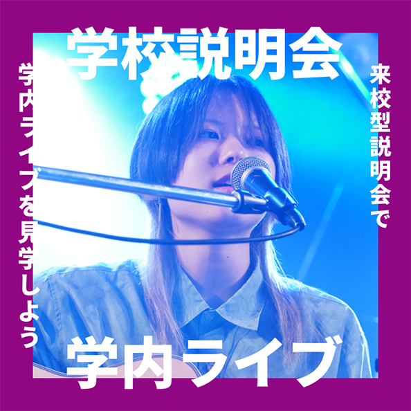 学校説明会＋イベント