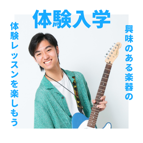 体験入学