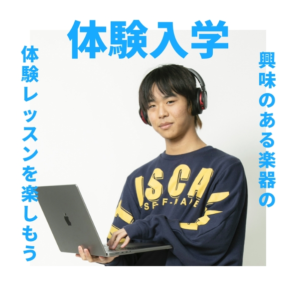 体験入学