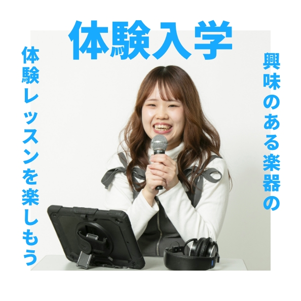 体験入学