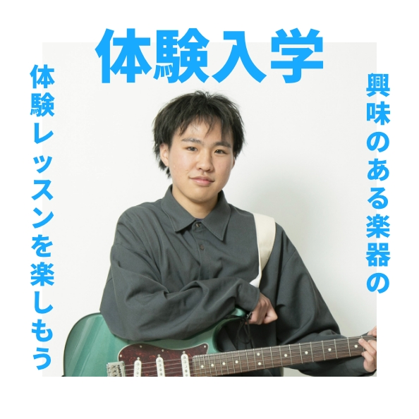 体験入学