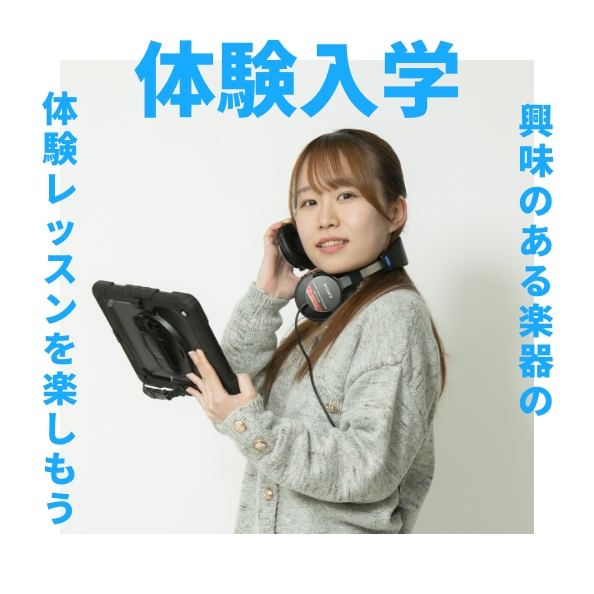 体験入学