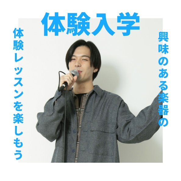 体験入学