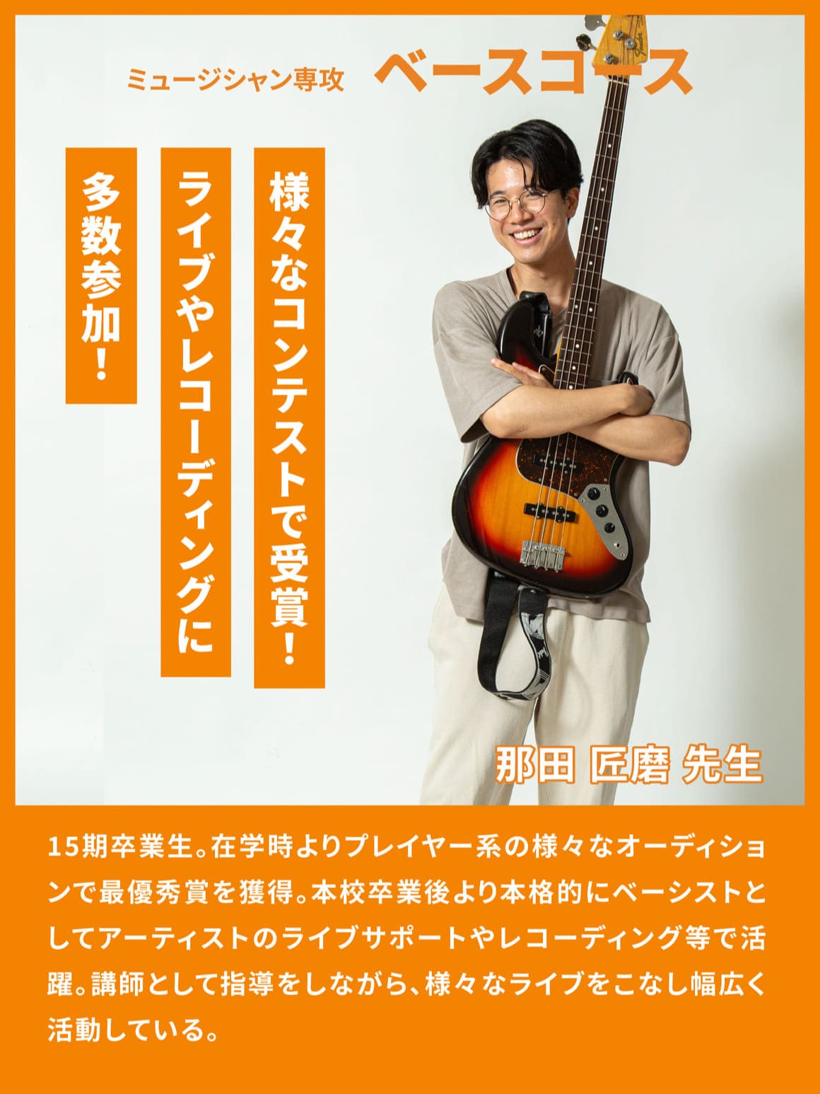 ベース専攻