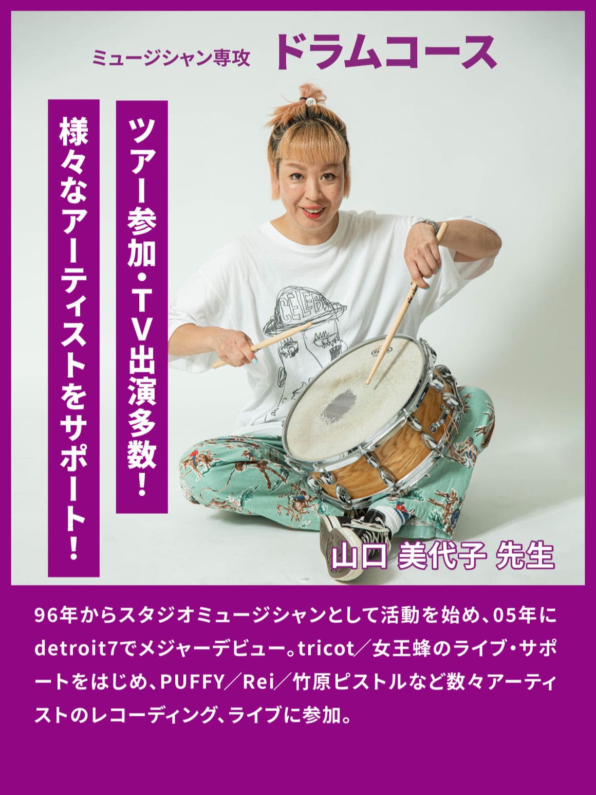 ドラム専攻