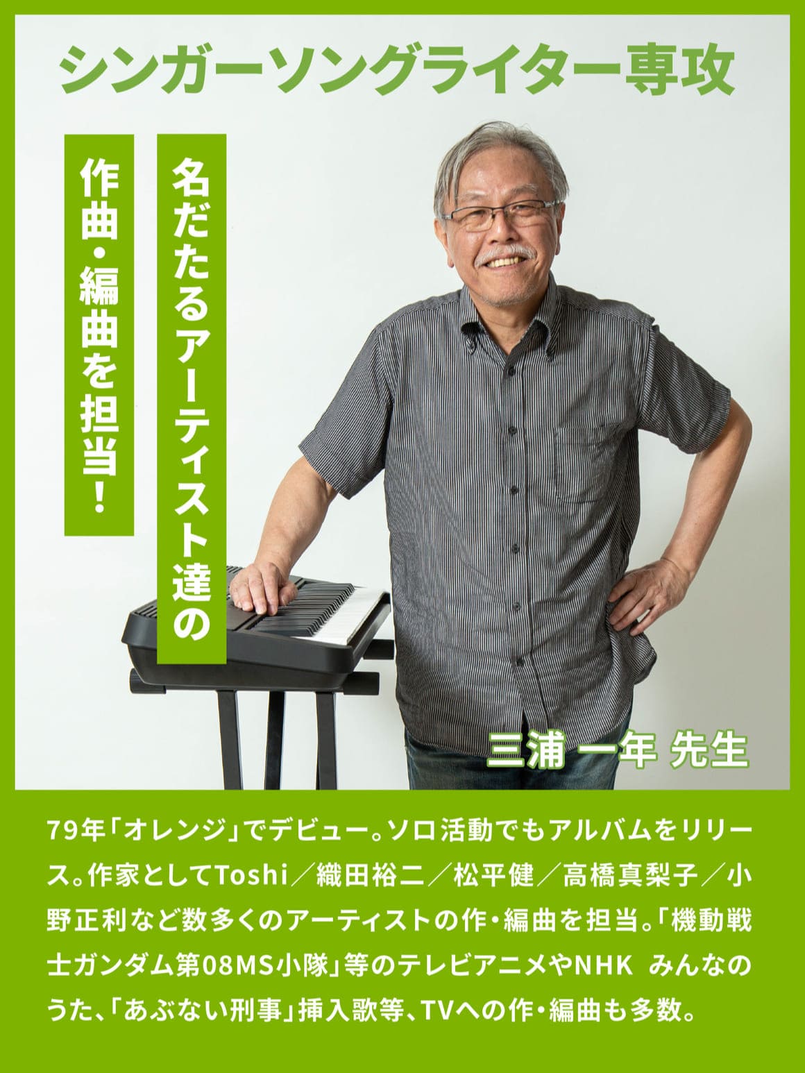 シンガーソングライター専攻