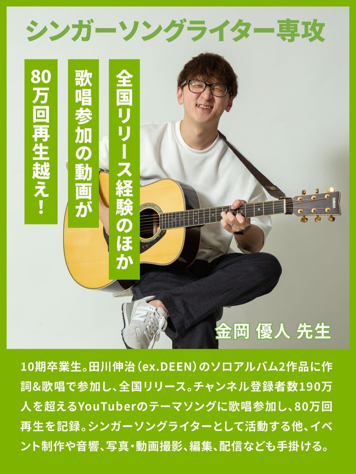 シンガーソングライター専攻