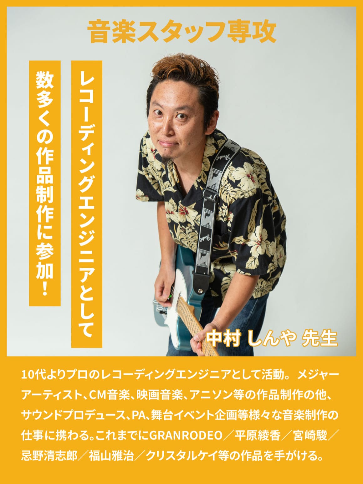 音楽スタッフ専攻