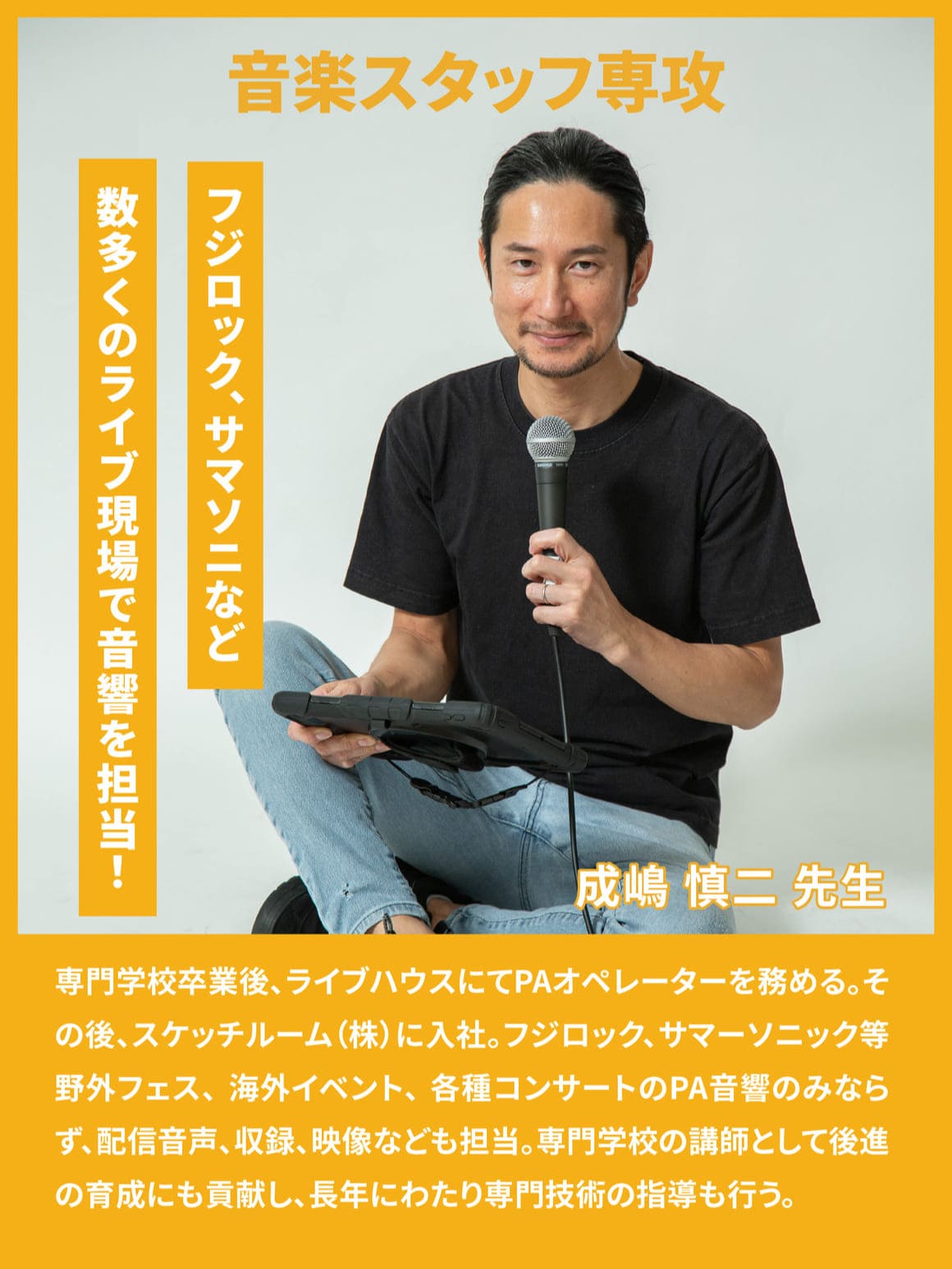音楽スタッフ専攻
