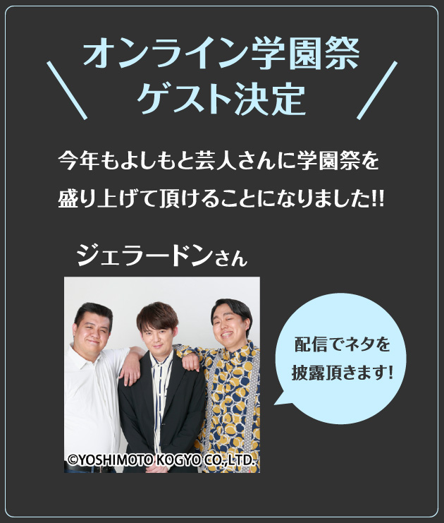 オンライン学園祭ゲスト決定 今年もよしもと芸人さんに学園祭を盛り上げて頂けることになりました!!