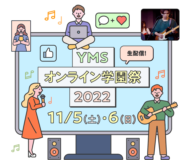 YMSオンライン学園祭2022 11/5（土）・6（日）生配信