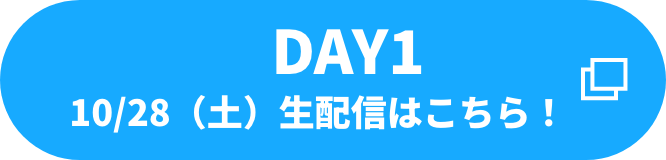 DAY1　10/28（土）生配信はこちら！