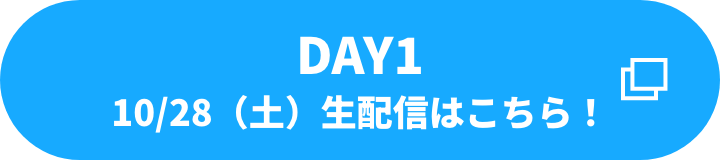 DAY1　10/28（土）生配信はこちら！
