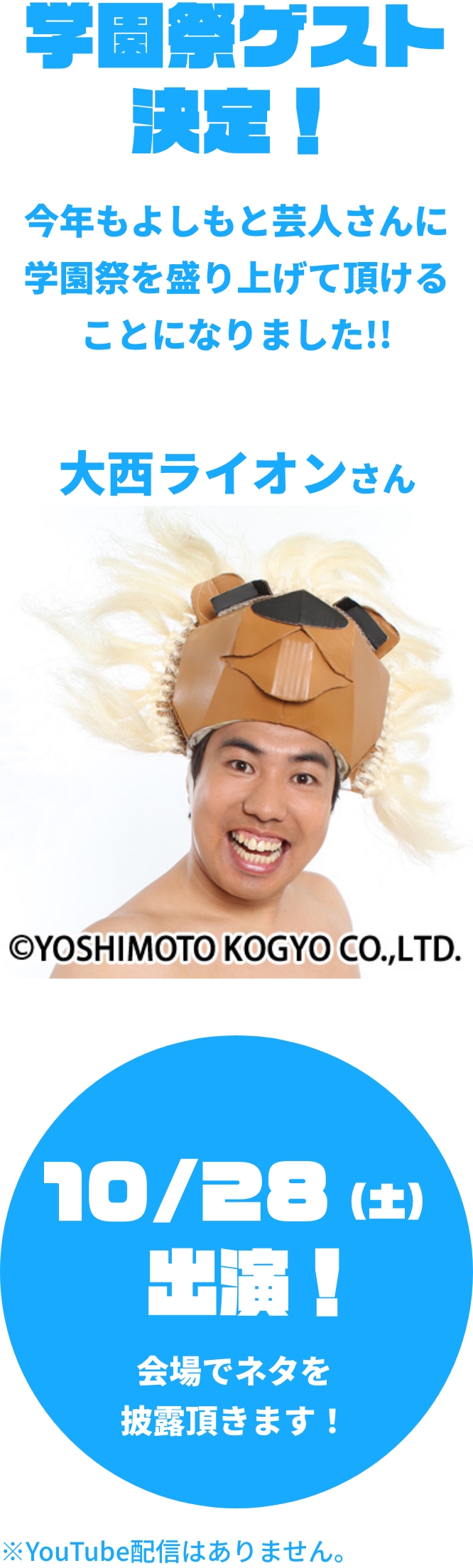 学園祭ゲスト決定！