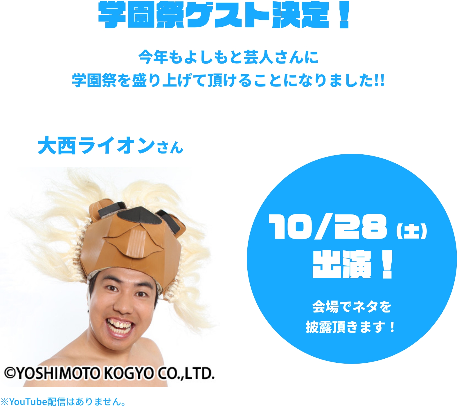 学園祭ゲスト決定！