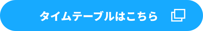 タイムテーブルはこちら