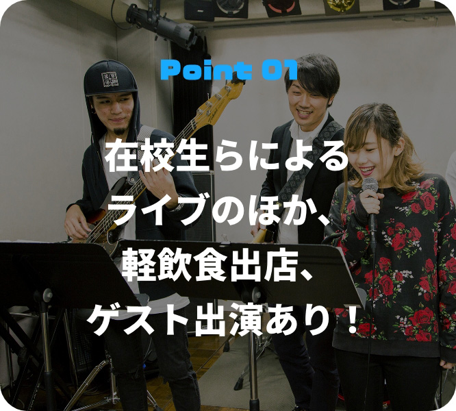 在校生らによるライブのほか、軽飲食出店、ゲスト出演あり！