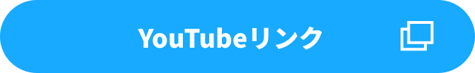 YouTubeリンク