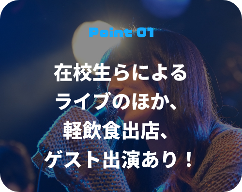 在校生らによるライブのほか、軽飲食出店、ゲスト出演あり！