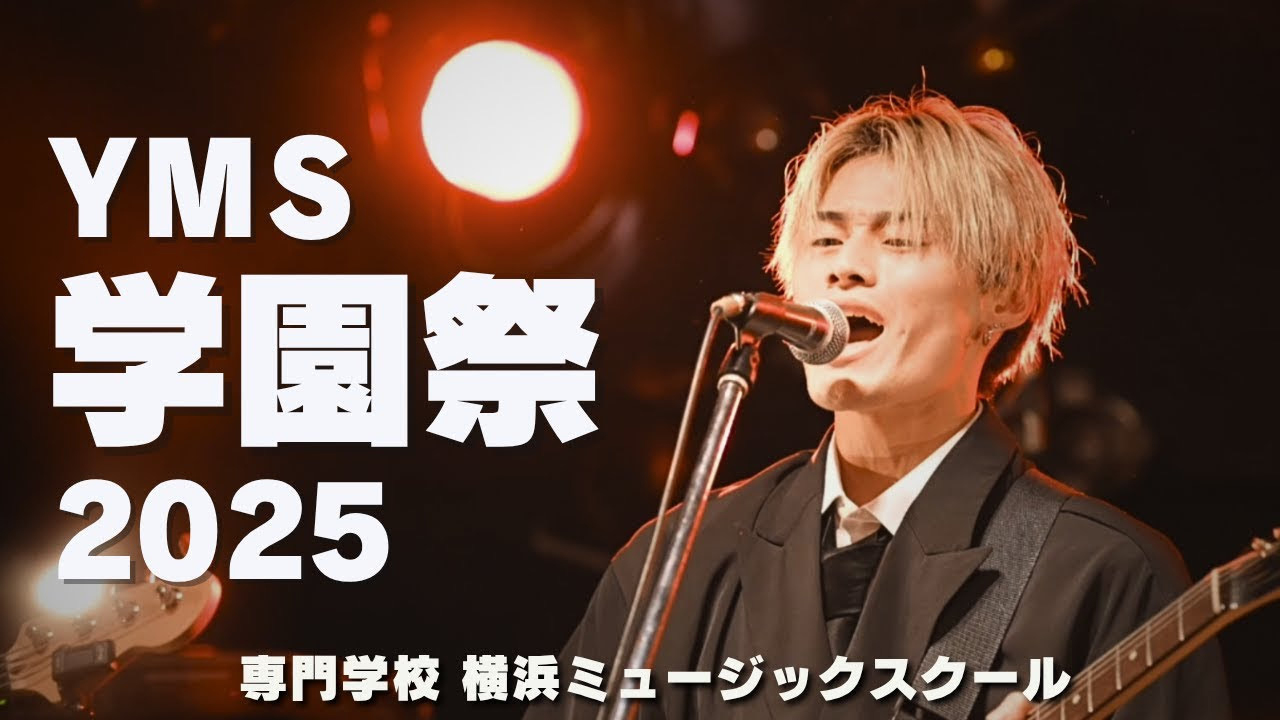 YMS学園祭2025