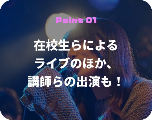 Point 01 在校生らによるライブのほか、講師らの出演も！
