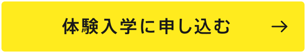 体験入学に申し込む