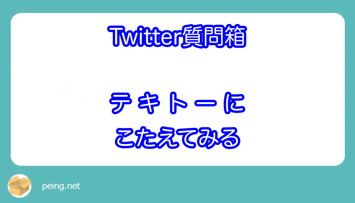 質問箱コーナー