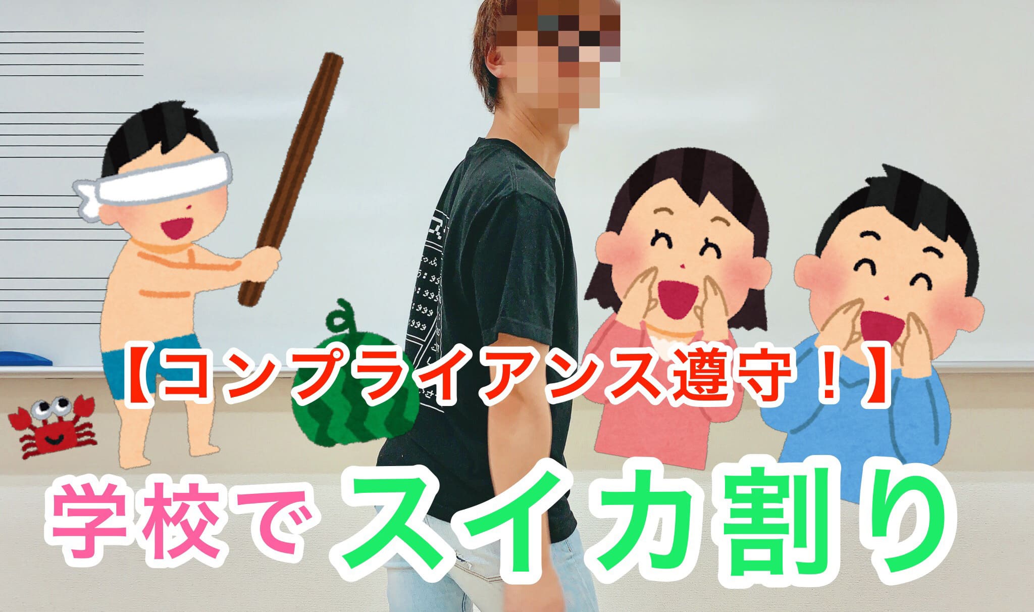【コンプライアンス遵守!】学校でスイカ割りしてみた!!