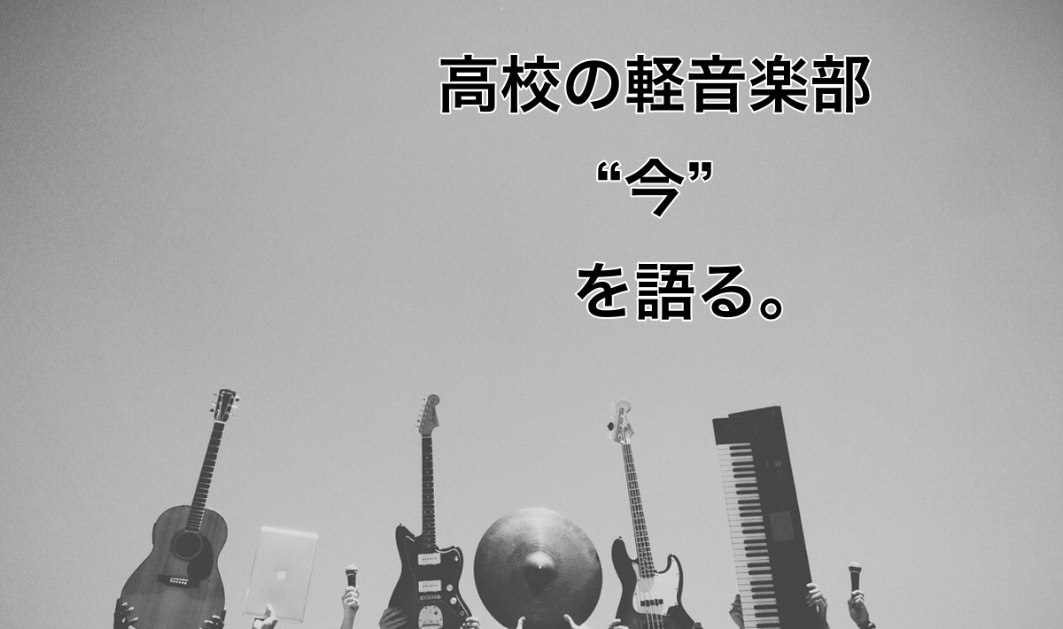 高校軽音楽部について語ろう。