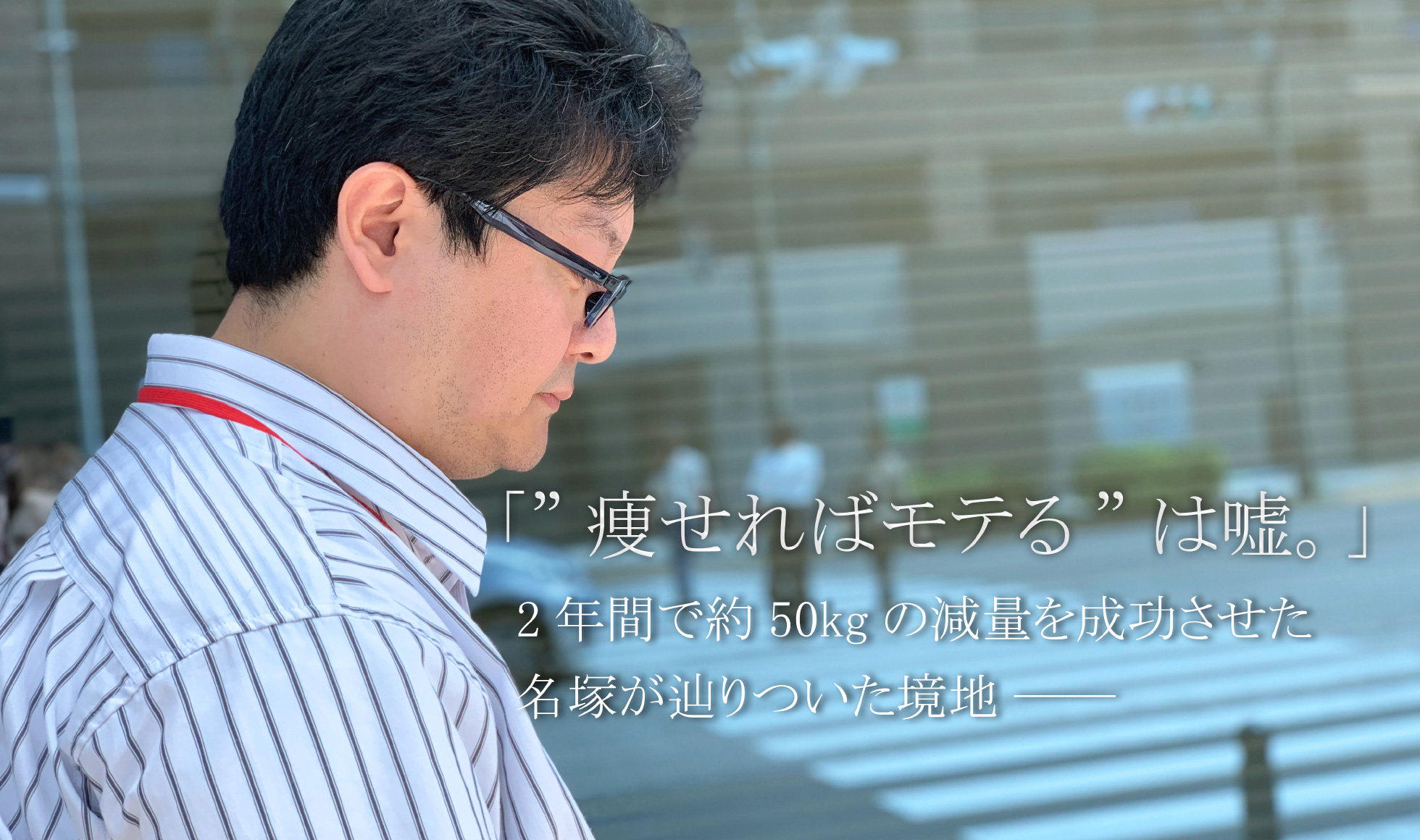 【特集】2年間で50kgの減量を成功させた名塚が辿りついた境地