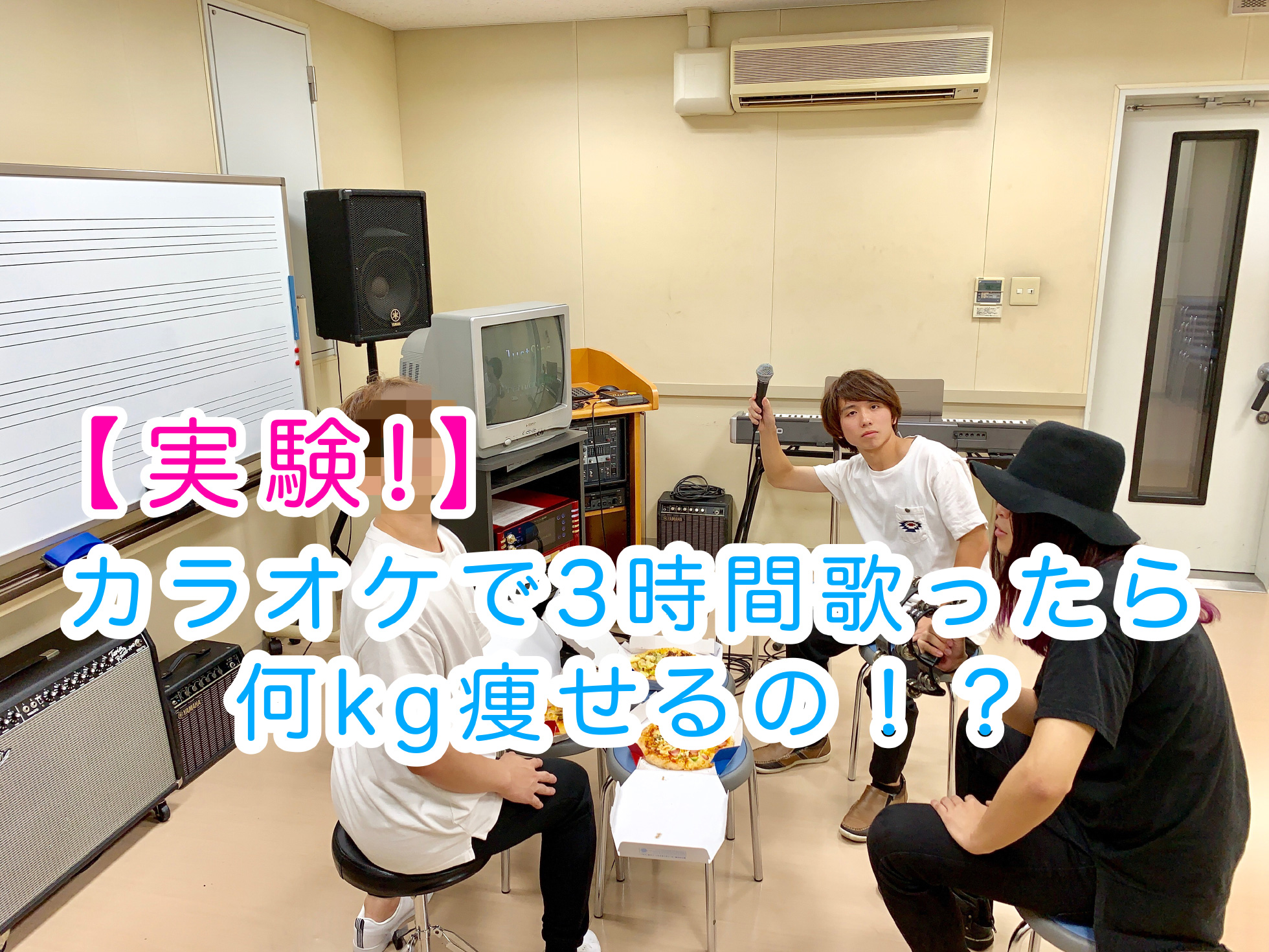 実験 カラオケで3時間歌ったら何kg痩せるの ヨコハマノオト 少人数制の音楽専門学校 横浜ミュージックスクール 実験 カラオケで3時間歌ったら何kg痩せるの ヨコハマノオト 少人数制の音楽専門学校 横浜ミュージックスクール